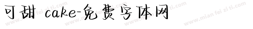 可甜 cake字体转换